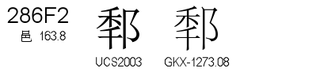 U+286F2